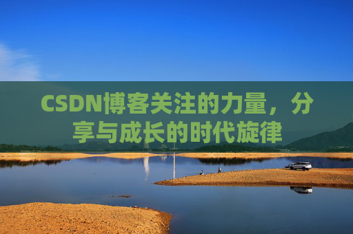 CSDN博客关注的力量，分享与成长的时代旋律